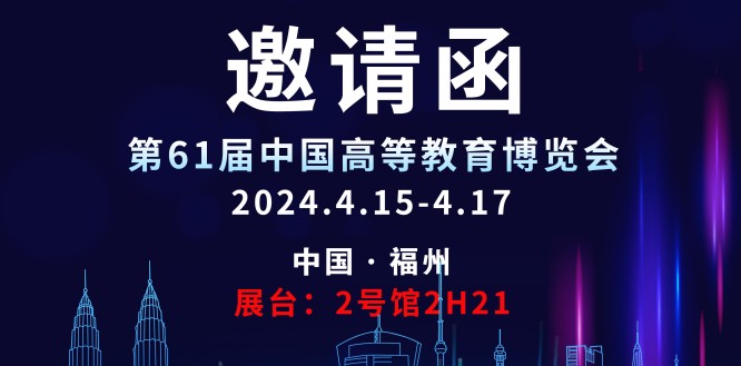 ayx爱游戏科技邀请您参观第61届中国高等教育博览会！