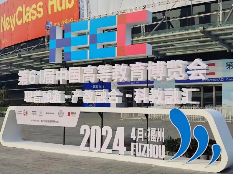 ayx爱游戏科技|参加第61届中国高等教育博览会圆满收官！