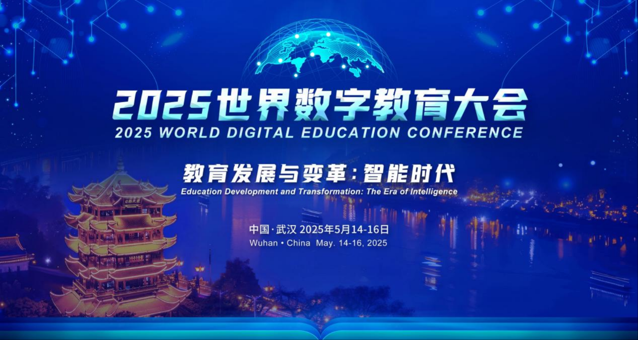 ayx爱游戏科技积极参与2025年世界数字教育大会！